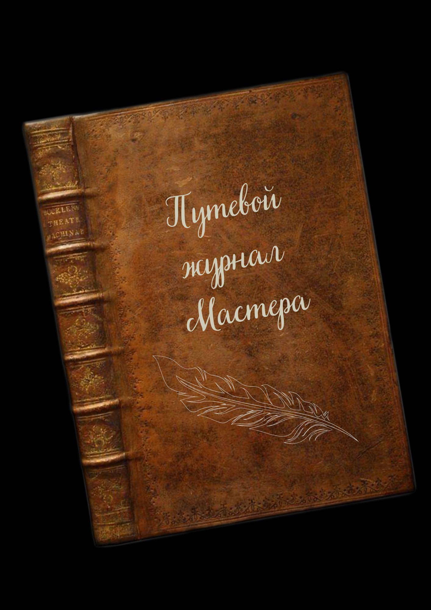 "Путевой журнал"